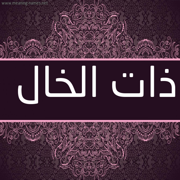 شكل 4 صوره زخرفة عربي للإسم بخط عريض صورة اسم ذات الخال ZAT-ALKHAL